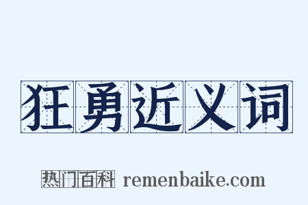 狂勇近义词是什么意思的图片